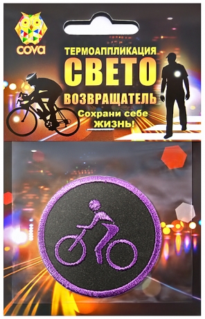 Термошеврон световозвращающий велосипедист,фиолетовый 55мм,COVA