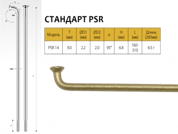 Велосипедные спицы PILLAR PSR 14, 266 мм, золотистые